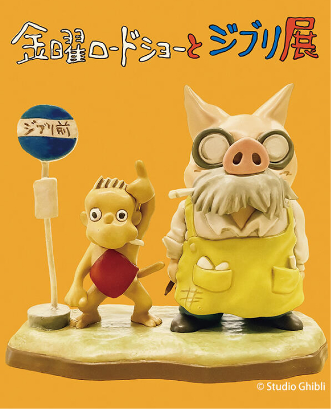 金曜ロードショーとジブリ展